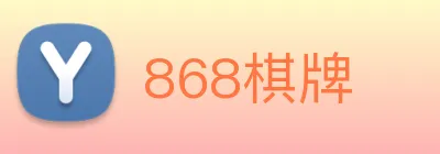 868棋牌 logo